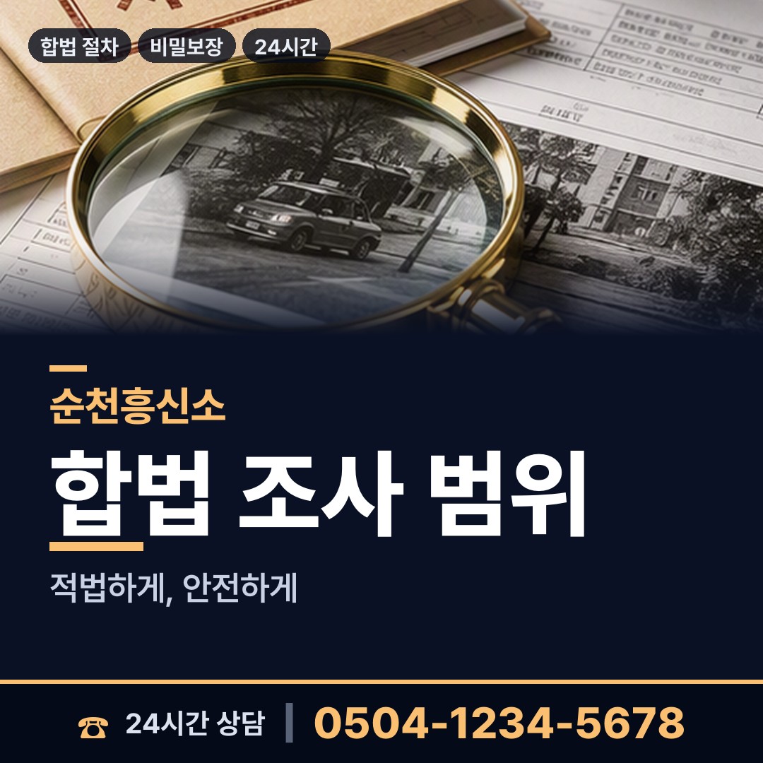 순천 낙안면 탐정사무소 상담 안내